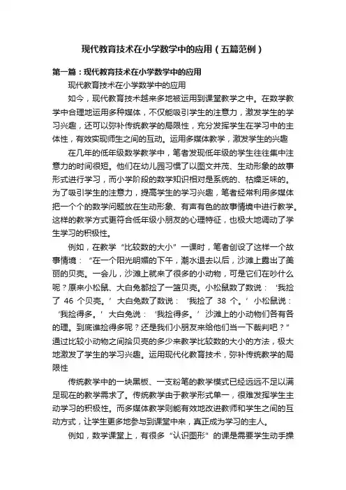 现代教育技术在小学数学中的应用（五篇范例）