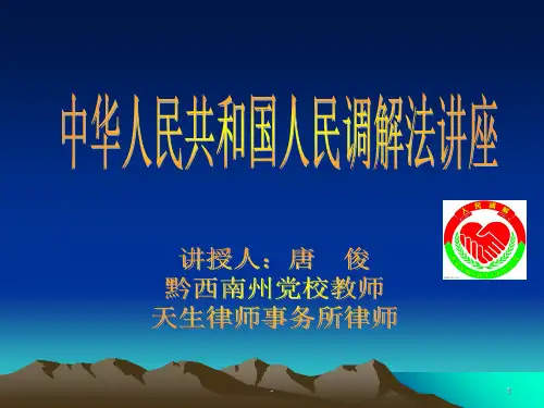 人民调解法讲座(精)PPT课件