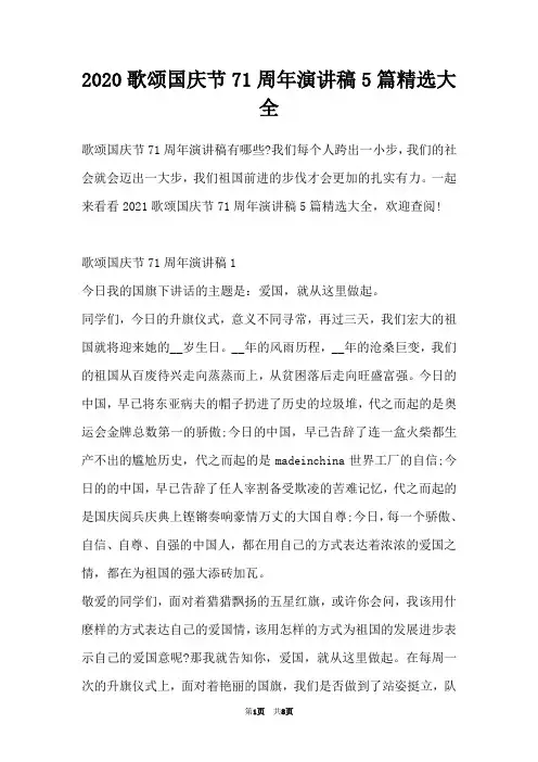 2020歌颂国庆节71周年演讲稿5篇精选大全
