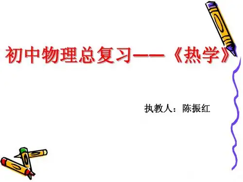 中考物理总复习―《热学》PPT课件