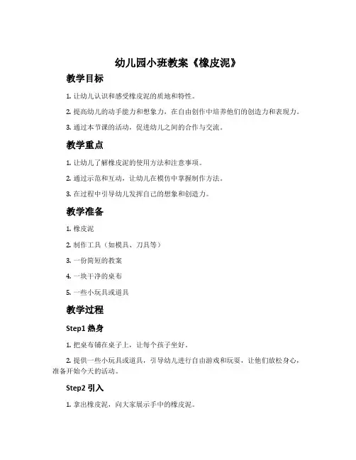 幼儿园小班教案《橡皮泥》
