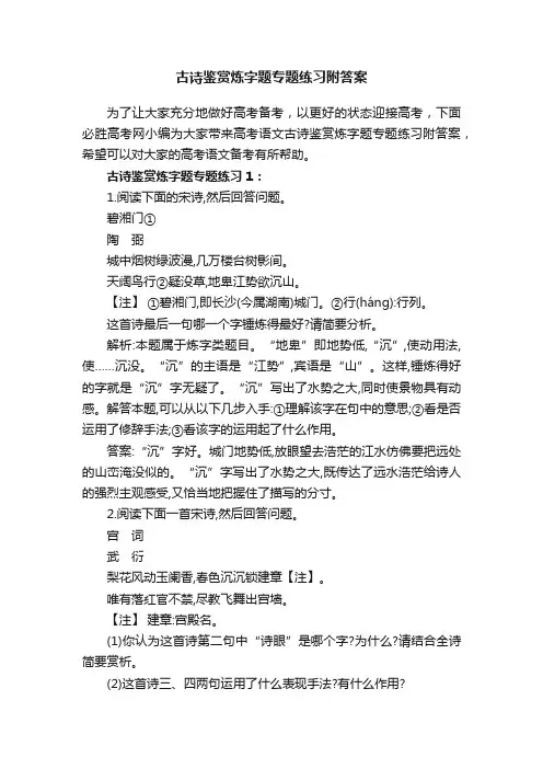 古诗鉴赏炼字题专题练习附答案