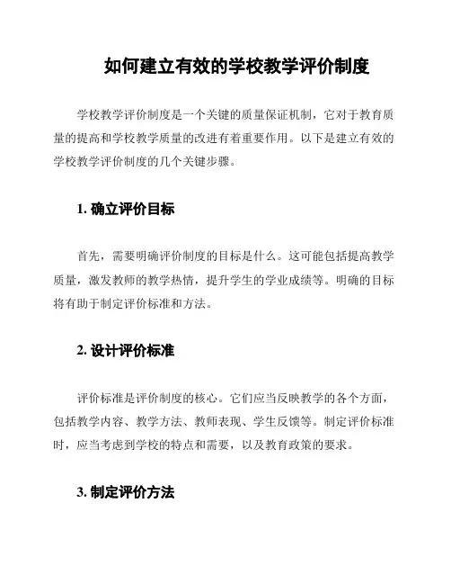 如何建立有效的学校教学评价制度
