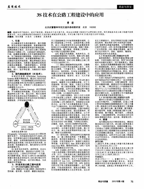 3S技术在公路工程建设中的应用