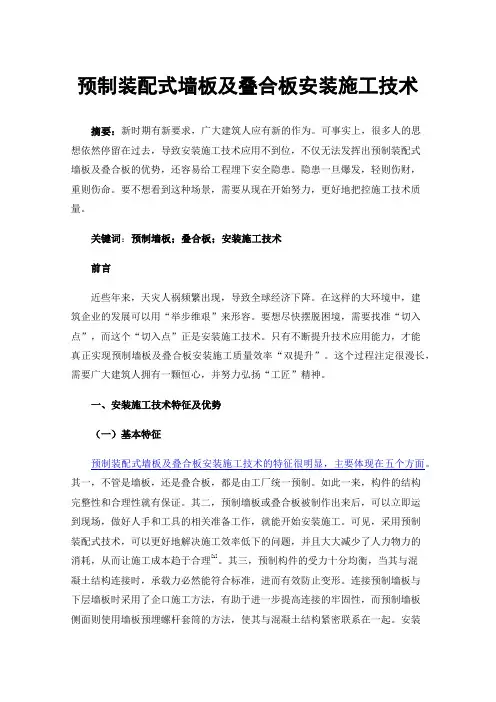 预制装配式墙板及叠合板安装施工技术