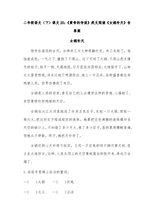 二年级语文(下)课文25：《黄帝的传说》类文阅读《女娲补天》含答案