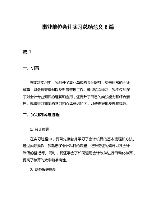 事业单位会计实习总结范文6篇