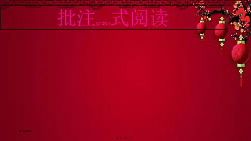 批注式阅读课件下册语文课件