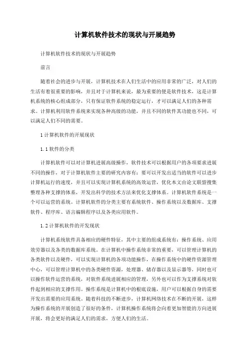 计算机软件技术的现状与发展趋势