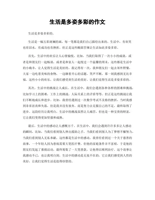 生活是多姿多彩的作文