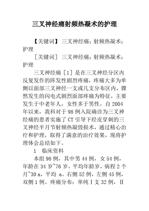 三叉神经痛射频热凝术的护理