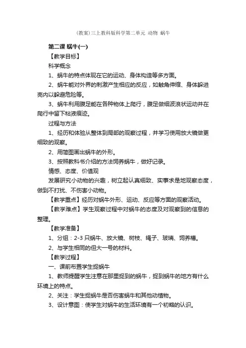 （教案）三上教科版科学第二单元动物蜗牛