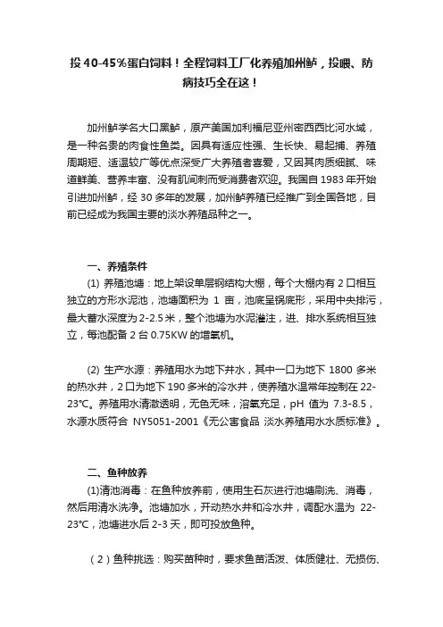 投40-45％蛋白饲料！全程饲料工厂化养殖加州鲈，投喂、防病技巧全在这！