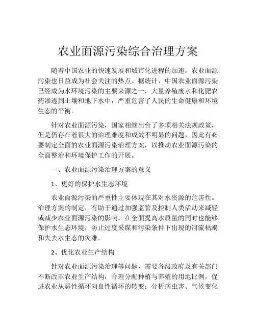 农业面源污染综合治理方案