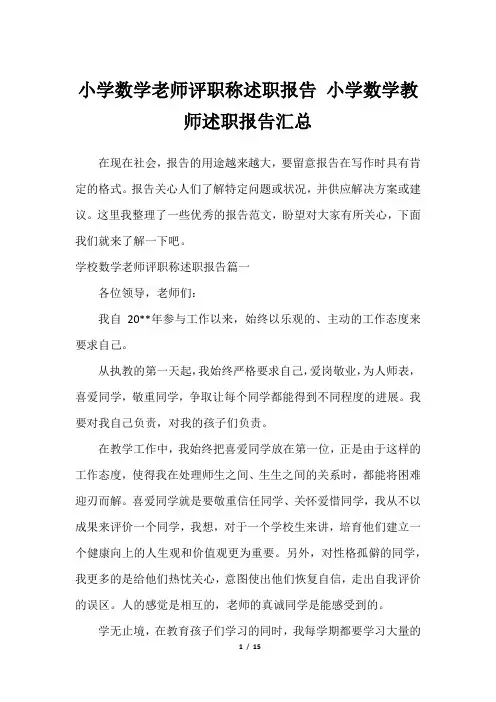 小学数学老师评职称述职报告 小学数学教师述职报告汇总