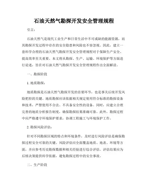 石油天然气勘探开发安全管理规程
