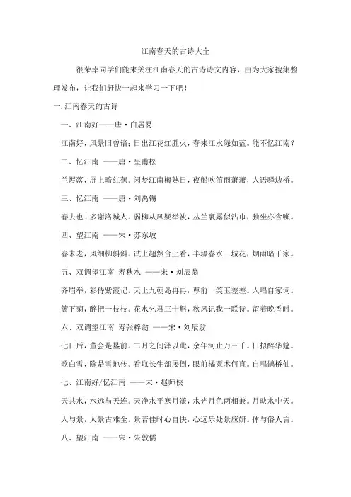 江南春天的古诗