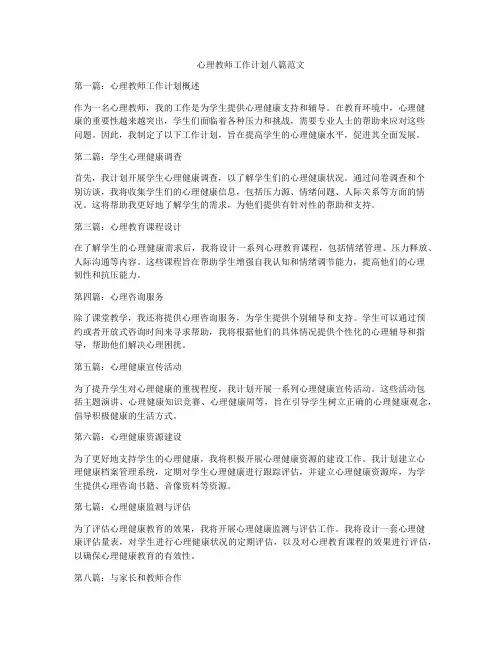 心理教师工作计划八篇范文