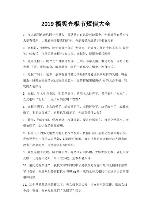 最新-2019搞笑光棍节短信大全 精品