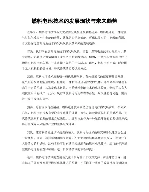 燃料电池技术的发展现状与未来趋势
