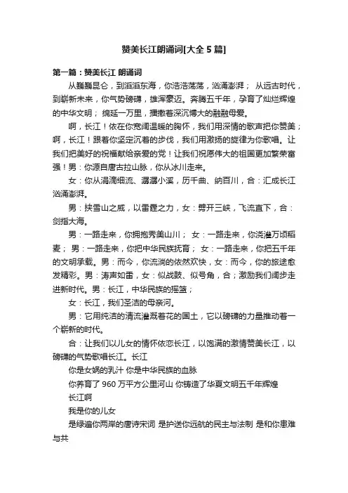 赞美长江朗诵词[大全5篇]
