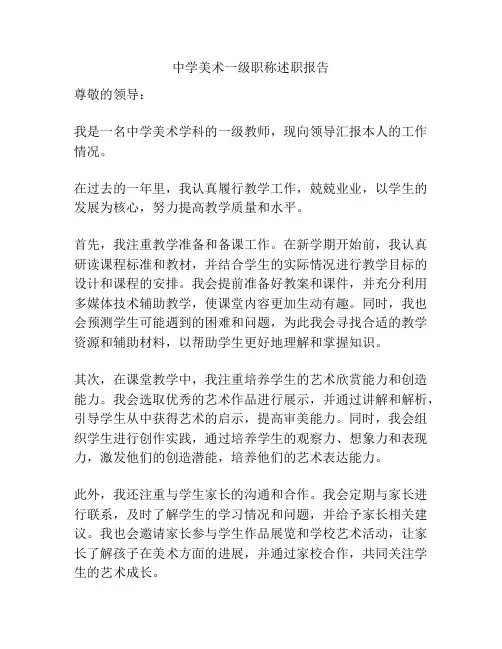 中学美术一级职称述职报告
