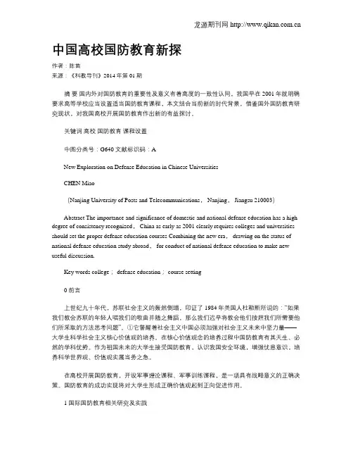 中国高校国防教育新探