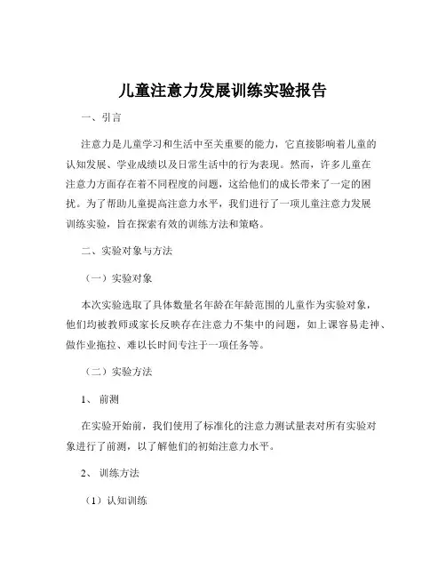 儿童注意力发展训练实验报告