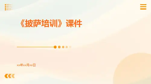 《披萨培训》课件