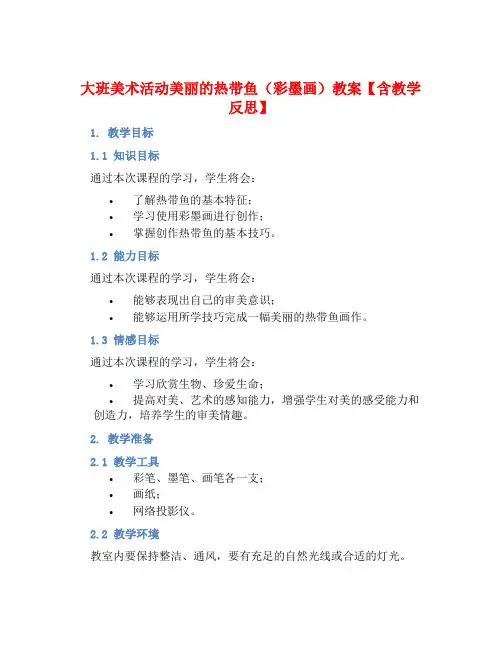 大班美术活动美丽的热带鱼(彩墨画)教案【含教学反思】