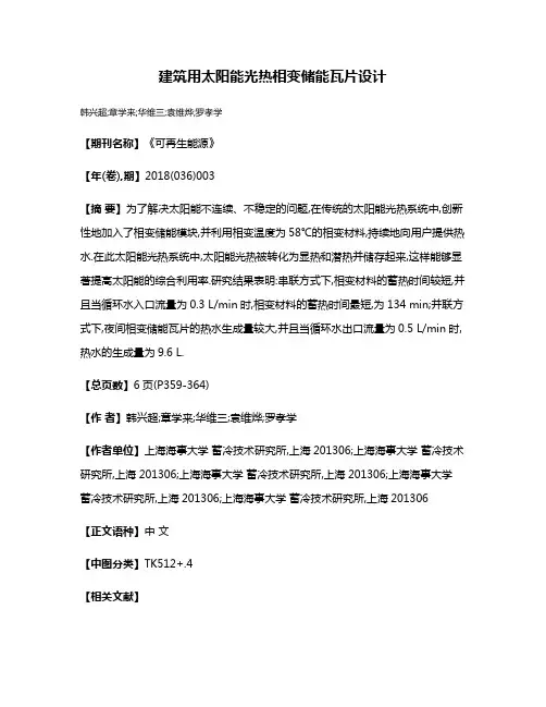 建筑用太阳能光热相变储能瓦片设计