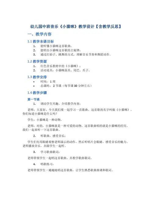 幼儿园中班音乐《小猫咪》教学设计【含教学反思】