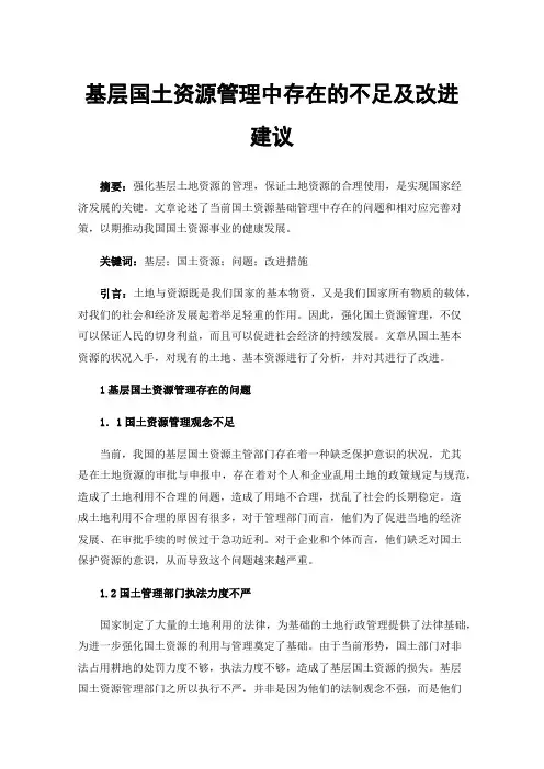 基层国土资源管理中存在的不足及改进建议