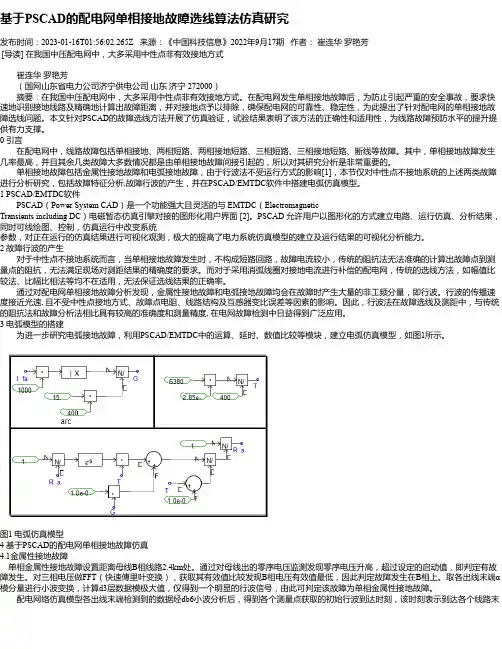 基于PSCAD的配电网单相接地故障选线算法仿真研究