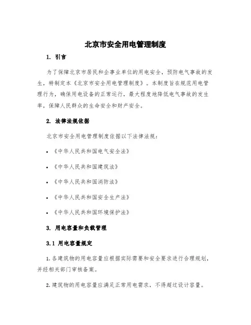 北京市安全用电管理制度