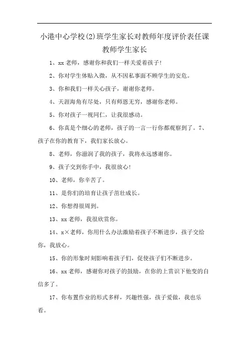 小港中心学校(2)班学生家长对教师年度评价表任课教师学生家长