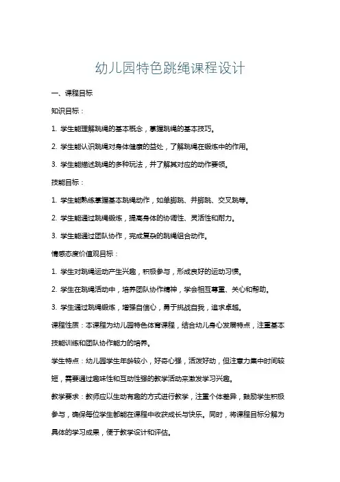 幼儿园特色跳绳课程设计