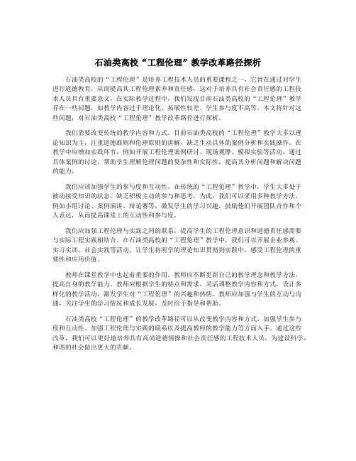 石油类高校“工程伦理”教学改革路径探析
