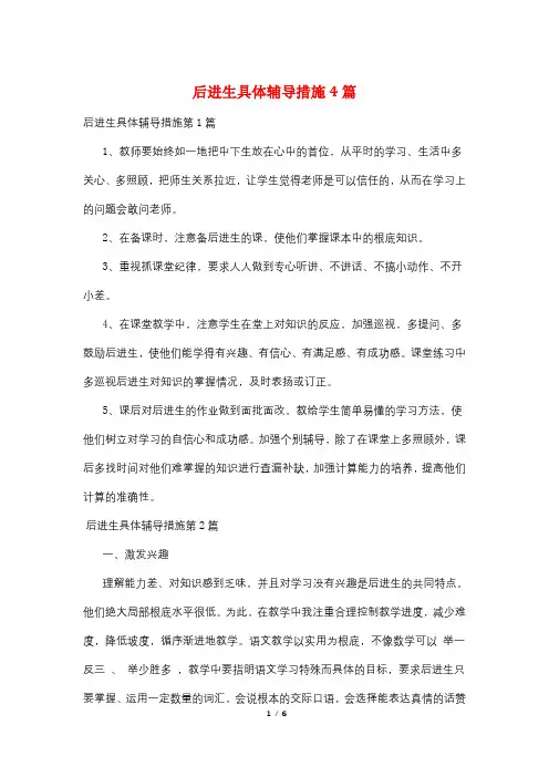 后进生具体辅导措施4篇