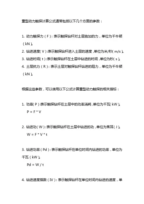 重型动力触探计算公式