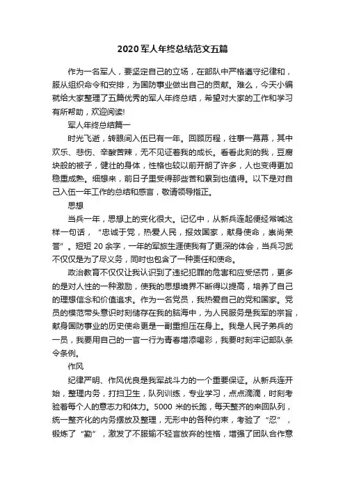 2020军人年终总结范文五篇