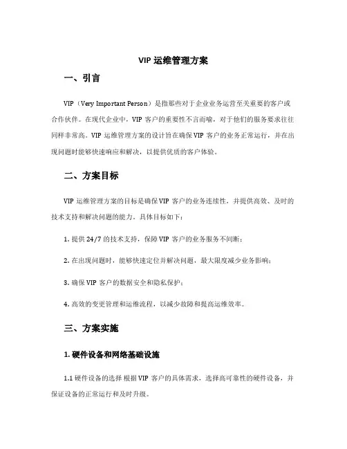 vip运维管理方案