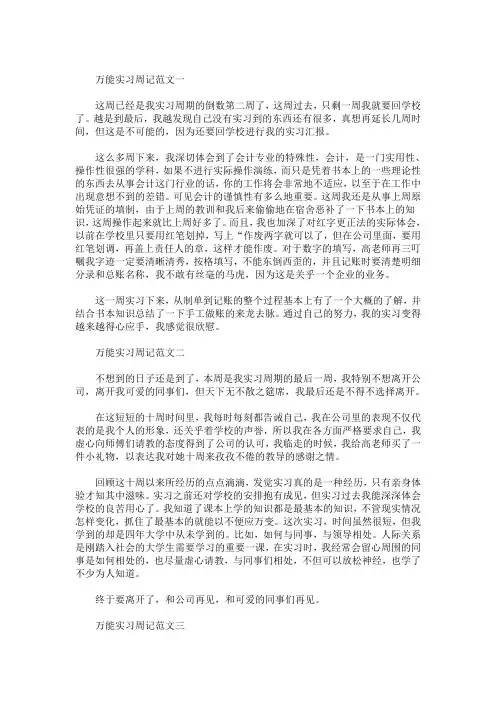 精选最新万能实习周记范文8篇