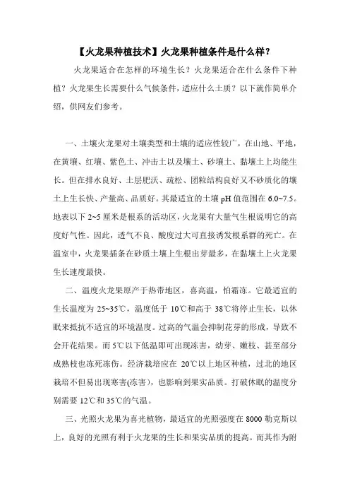 【火龙果种植技术】火龙果种植条件是什么样？