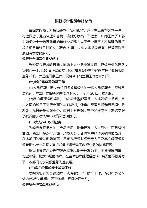 银行综合柜员年终总结范文（精选5篇）