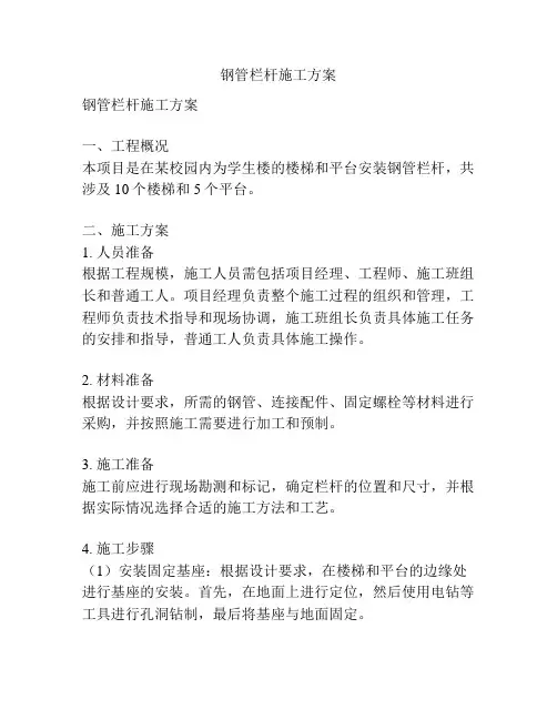 钢管栏杆施工方案