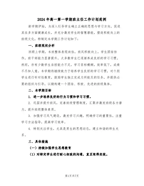 2024年高一第一学期班主任工作计划范例（三篇）