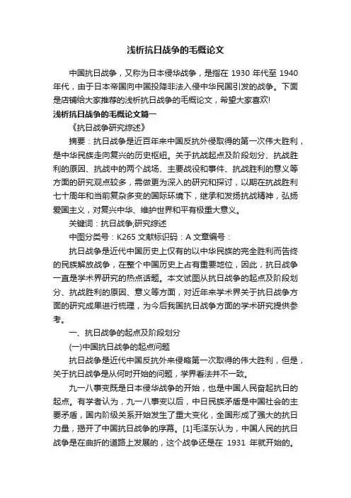浅析抗日战争的毛概论文