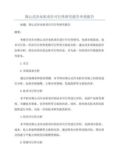 离心式冷水机项目可行性研究报告申请报告