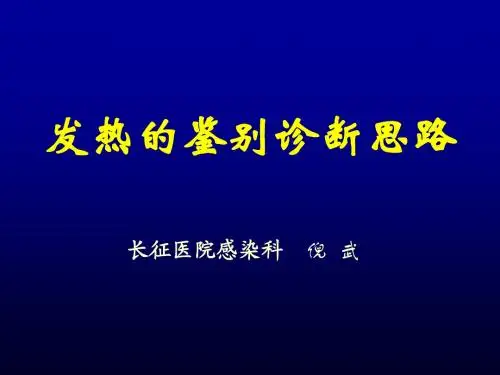 发热待查诊断思路